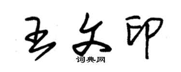 朱锡荣王文印草书个性签名怎么写