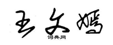 朱锡荣王文嫣草书个性签名怎么写