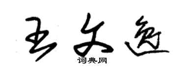 朱锡荣王文逸草书个性签名怎么写