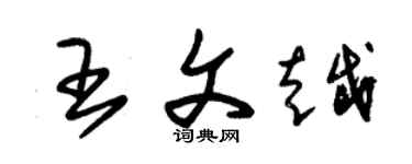 朱锡荣王文越草书个性签名怎么写