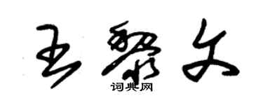 朱锡荣王黎文草书个性签名怎么写