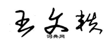 朱锡荣王文轶草书个性签名怎么写