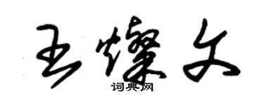 朱锡荣王灿文草书个性签名怎么写
