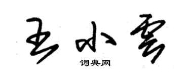 朱锡荣王小云草书个性签名怎么写
