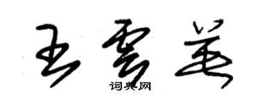 朱锡荣王云英草书个性签名怎么写
