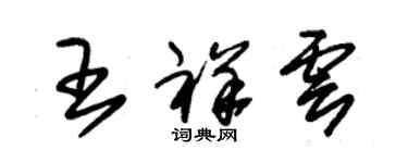 朱锡荣王祥云草书个性签名怎么写