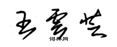 朱锡荣王云芝草书个性签名怎么写