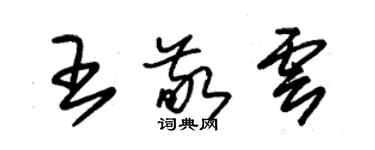 朱锡荣王敬云草书个性签名怎么写