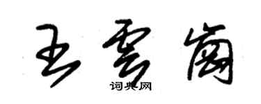 朱锡荣王云岗草书个性签名怎么写