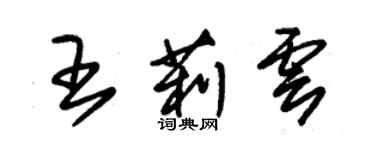 朱锡荣王莉云草书个性签名怎么写