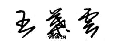 朱锡荣王叶云草书个性签名怎么写