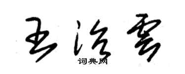 朱锡荣王治云草书个性签名怎么写