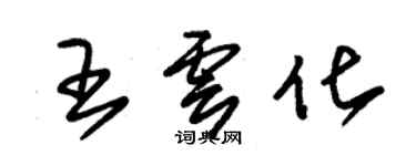 朱锡荣王云化草书个性签名怎么写