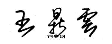 朱锡荣王鼎云草书个性签名怎么写