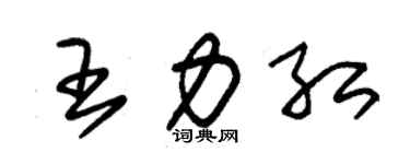 朱锡荣王力红草书个性签名怎么写