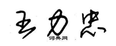 朱锡荣王力忠草书个性签名怎么写