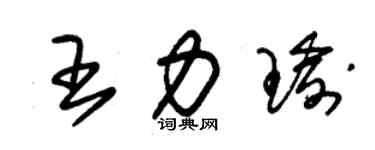 朱锡荣王力瑜草书个性签名怎么写