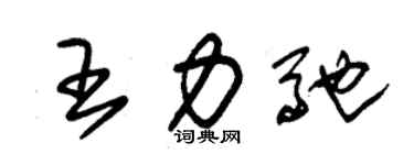 朱锡荣王力驰草书个性签名怎么写