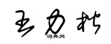 朱锡荣王力楷草书个性签名怎么写