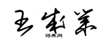 朱锡荣王成业草书个性签名怎么写
