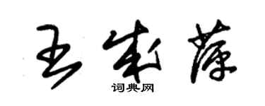 朱锡荣王成萍草书个性签名怎么写