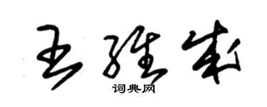 朱锡荣王维成草书个性签名怎么写
