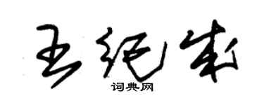 朱锡荣王纪成草书个性签名怎么写
