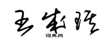 朱锡荣王成琪草书个性签名怎么写