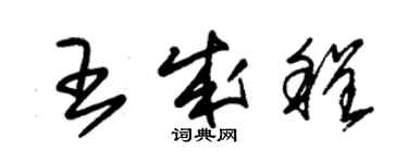 朱锡荣王成程草书个性签名怎么写