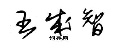 朱锡荣王成智草书个性签名怎么写