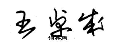 朱锡荣王卓成草书个性签名怎么写