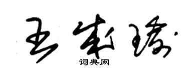 朱锡荣王成瑜草书个性签名怎么写