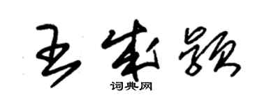 朱锡荣王成颖草书个性签名怎么写
