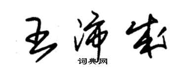 朱锡荣王沛成草书个性签名怎么写