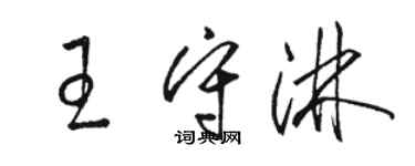 骆恒光王守淋草书个性签名怎么写