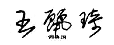 朱锡荣王丽琦草书个性签名怎么写