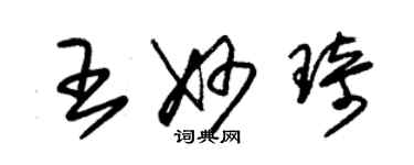 朱锡荣王妙琦草书个性签名怎么写