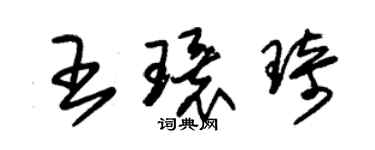 朱锡荣王环琦草书个性签名怎么写