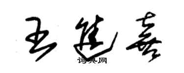 朱锡荣王进喜草书个性签名怎么写