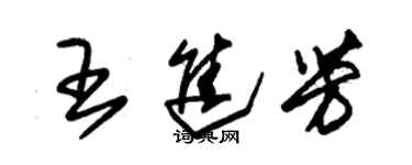 朱锡荣王进芳草书个性签名怎么写