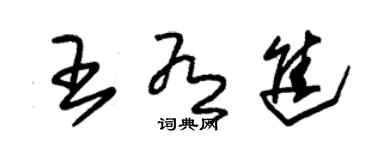 朱锡荣王有进草书个性签名怎么写