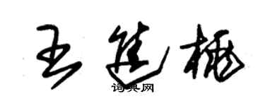 朱锡荣王进桃草书个性签名怎么写