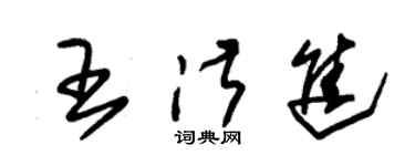 朱锡荣王淑进草书个性签名怎么写