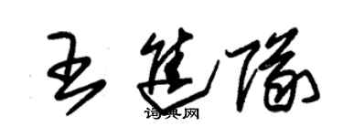 朱锡荣王进队草书个性签名怎么写