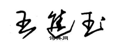 朱锡荣王进玉草书个性签名怎么写