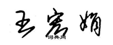 朱锡荣王宏娟草书个性签名怎么写