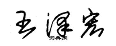 朱锡荣王泽宏草书个性签名怎么写