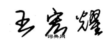 朱锡荣王宏耀草书个性签名怎么写