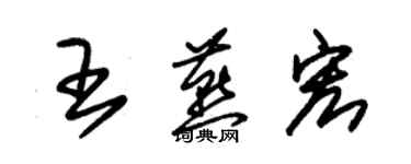 朱锡荣王燕宏草书个性签名怎么写