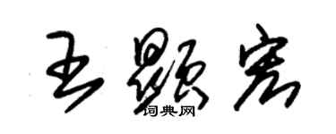朱锡荣王显宏草书个性签名怎么写
